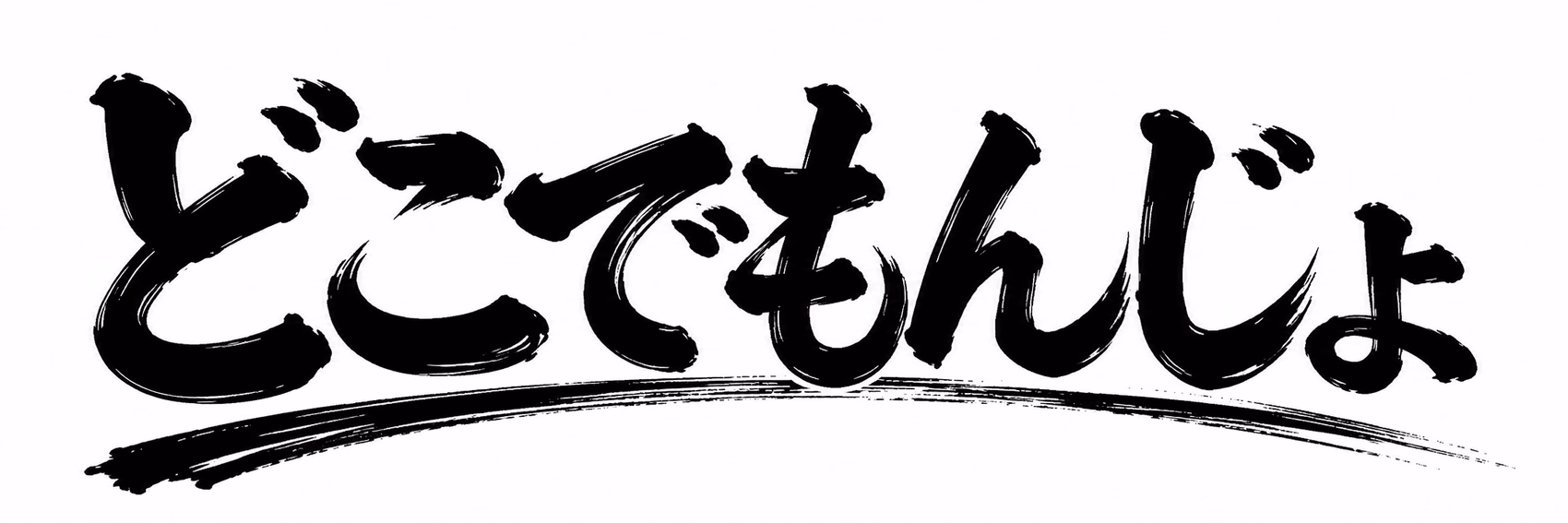 どこでもんじょ