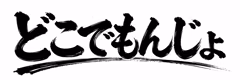 dokodemonjo